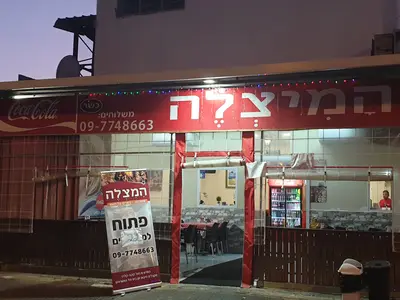 המיצלה מסעדה שווארמה ובשרים על האש