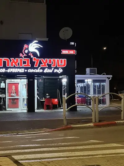 שניצל בוארון