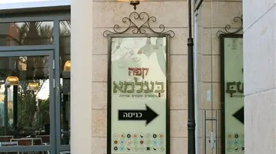 קפה בעלמא