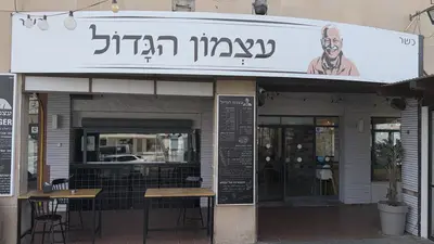 מסעדת עצמון הגדול