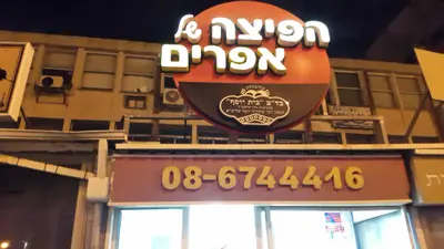 הפיצה של אפרים