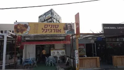 מסעדת טוניס אורגינל