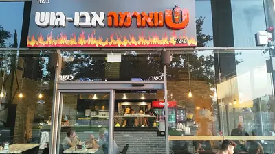 שווארמה אבו גוש