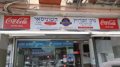מרכז הסנדוויץ הטונסאי תל אביב
