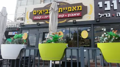 טאבון הנביאים