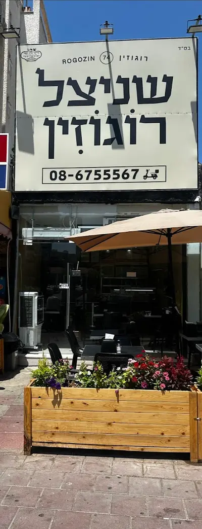 שניצל רוגוזין אשדוד