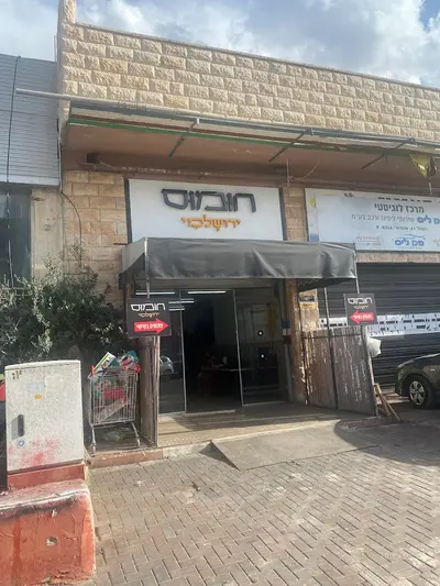 חומוס ירושלמי