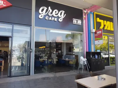 גרג קיטשן כרמיאל- greg kitchen karmiel