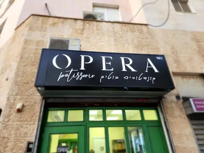 אופרה - בית קפה פטיסיירי opera