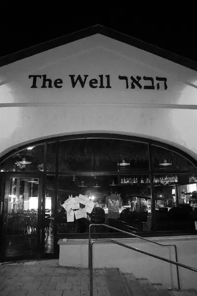 הבאר - The well