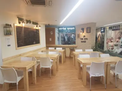 חומוס אליהו סנטר 1