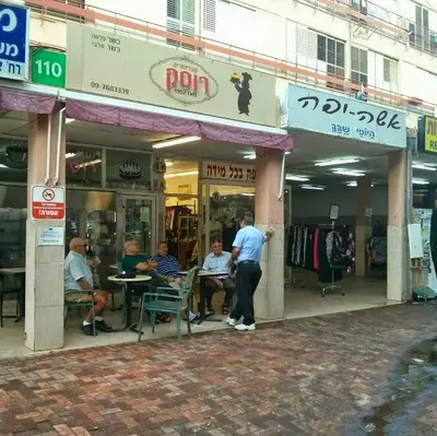קונדיטוריה רוסק 1952 Russak Bakery