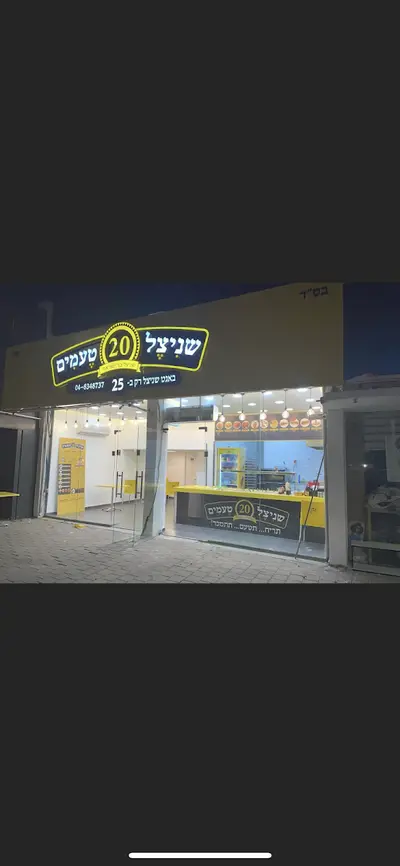 שניצל 20 טעמים