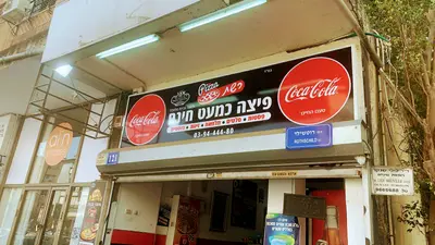 פיצה ראשון לציון כמעט חינם משלוחים 24