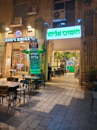חומוס אליהו יפו 33 ירושלים