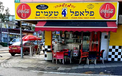 פלאפל 4 טעמים