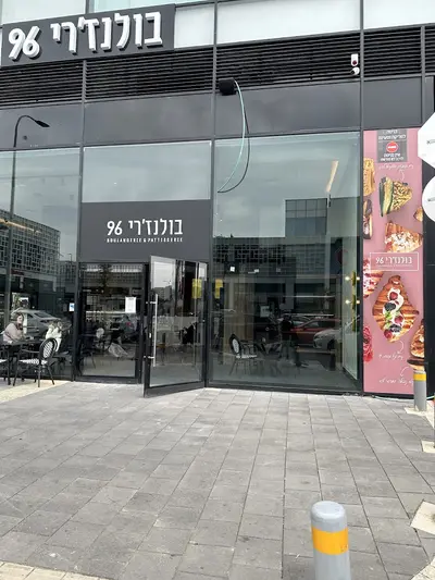 בולנז'רי 96 Boulangerie פתח תקווה