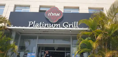 אחלה כפר סבא