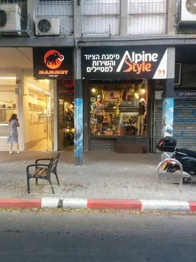 Alpine Style אלפיין סטייל