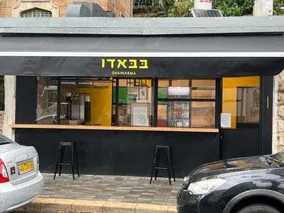 בבאדו שווארמה Babado Shawarma