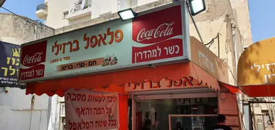 פלאפל ברזילי