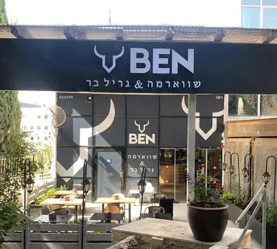 בן שווארמה & גריל בר BEN