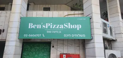 Ben's pizza shop בן פיצה מעלה אדומים
