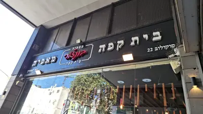 בונז׳ור בייקרי