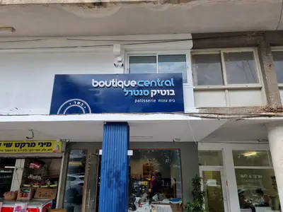 בוטיק סנטרל