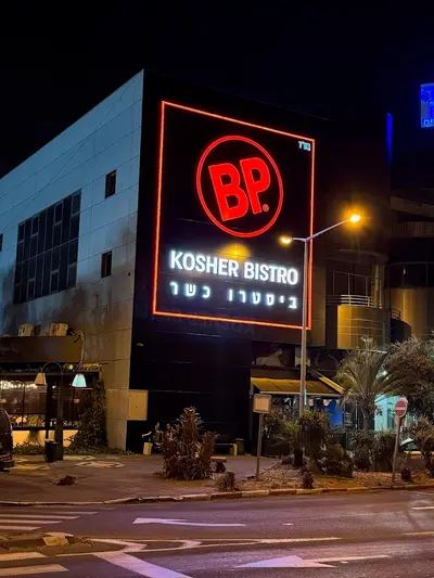 BP - ביסטרו כשר במפרץ חיפה