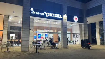 Burgeranch Yavne