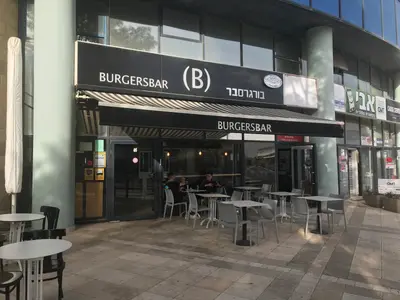 בורגרס בר | BurgersBar | גבעת שאול כשר