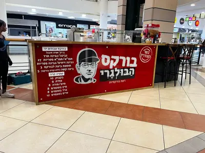 בורקס הבולגרי | לב המפרץ | חיפה | סינמול | CINEMALL