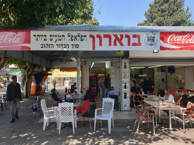 פלאפל בוארון