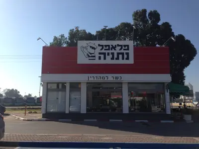 Falafel Netanya