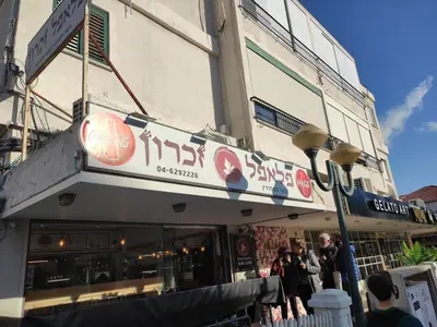 פלאפל זכרון