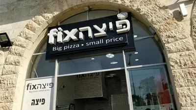 Fix Pizza אור עקיבא