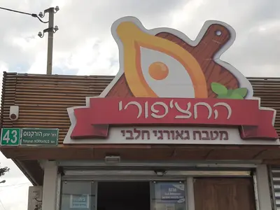 החצ׳פורי