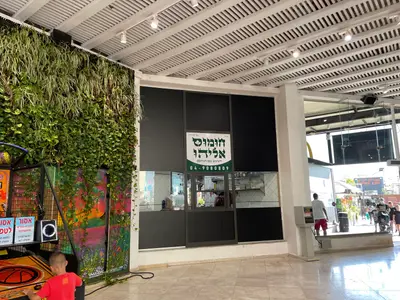 חומוס אליהו