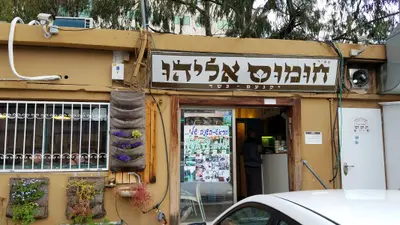Hummus Eliyahu