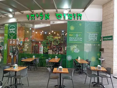 Hummus Eliyahu Modi'in