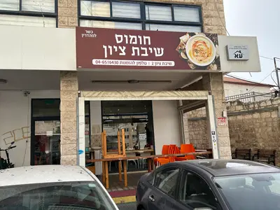 Hummus Shivat Zion