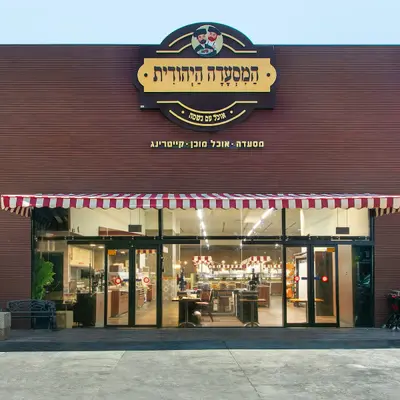 המסעדה היהודית