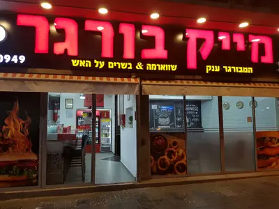 Mike Burger מייק בורגר נס ציונה