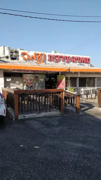 מאפייה עירקית נעמה
