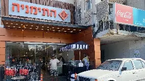 התימניה