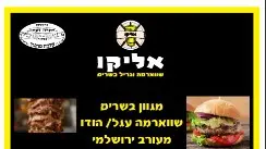 אליקו שווארמה וגריל בשרים