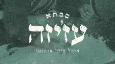 סבתא עזיזה - מרגישים בבית