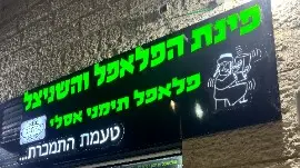 פינת הפלאפל והשניצל
