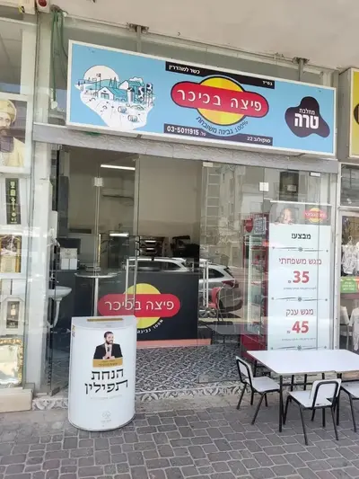 פיצה בכיכר